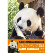 ごろごろパンダ日記 コンプリートBlu-ray BOX＜アクリルスタンド付き初回限定版＞