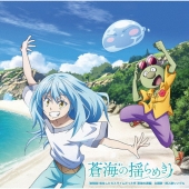 蒼海の揺らめき＜初回限定盤＞