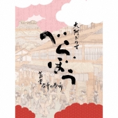 大河ドラマ「べらぼう～蔦重栄華乃夢噺～」オリジナル・サウンドトラック 完全盤 ［5CD+ブックレット］