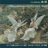 リュート音楽によるヨーロッパ巡り Part III - テオルボ 森の精