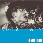 僕らはきっと美しい＜タワーレコード限定/数量限定盤＞