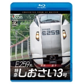 E259系 特急しおさい3号 東京～銚子