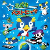こどもベストヒッツ ～ずっと聴きたい50のうた～