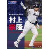 東京ヤクルトスワローズ 村上宗隆