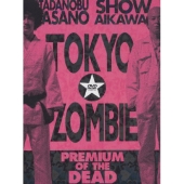 東京ゾンビ プレミアム・オブ・ザ・デッド（2枚組）＜初回生産限定版＞