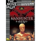 レッド・ドラゴン／レクター博士の沈黙