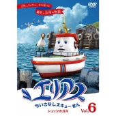 エリアス ちいさなレスキューせん ショックのガル 6