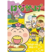 はなかっぱ 第2巻 ～はなかっぱ、手伝って!～