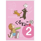 くるねこ新シーズンも第1期シーズンも、DVDが続々と発売決定 - TOWER
