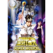 SUPER MUSICAL 聖闘士星矢