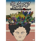 キッチュニア ～何故、安全神話は崩れたか?