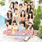 #常夏女子希望!!! [CD+DVD]＜限定盤＞