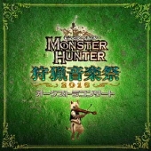 モンスターハンター オーケストラコンサート 狩猟音楽祭2016
