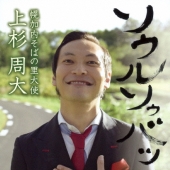 ソウルソゥバッ!