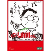 ホーホケキョ となりの山田くん