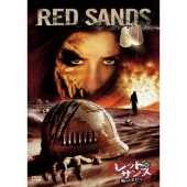レッド・サンズ 呪われた兵士たち