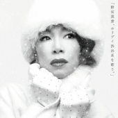 野宮真貴、ホリデイ渋谷系を歌う。