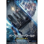 パーフェクト・ワールド 世界の謎を解け