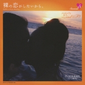 裸の恋がしたいから。season 5