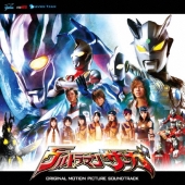 映画 ウルトラマンサーガ オリジナル・サウンドトラック