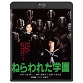 ねらわれた学園