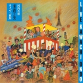 河内音頭 東京殴り込みライヴ<青盤>