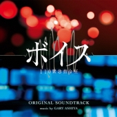 唐沢寿明×真木よう子×増田貴久(NEWS)×安藤政信｜ドラマ『ボイスII 110