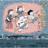 青春謳歌 カバーアルバム