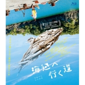 海辺へ行く道 ［Blu-ray Disc+DVD］