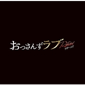 ドラマ『おっさんずラブ -リターンズ-』オリジナル・サウンドトラック