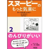 スヌーピーのもっと気楽に 2 のんびりがいい