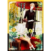 うちの執事が言うことには 第4巻 (4)