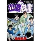 幽★遊★白書 17