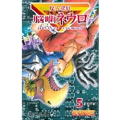 魔人探偵脳噛ネウロ 5 （コミック）