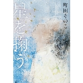 星を掬う