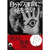 自分の運命に楯を突け