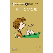 ピーナッツ エッセンス 8 ほっとひと息