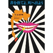 寺山修司『書を捨てよ、町へ出よう』11月28日発売 - TOWER RECORDS ONLINE