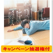 【キャンペーン抽選権付】曖昧Blue＜通常盤＞