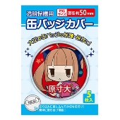 缶バッジカバー/50mm対応(5枚入り)