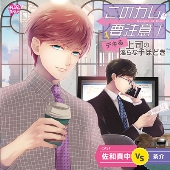 このカレ、要注意!『デキる上司の淫らな手ほどき』