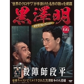 国内雑誌】 黒澤明 DVDコレクション（全71巻） - TOWER RECORDS ONLINE