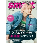 smart (スマート) 2024年 03月号 [雑誌]