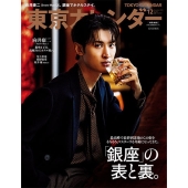 東京カレンダー12月特別増刊 2025年 12月号 [雑誌]