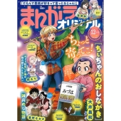 まんがライフオリジナル 2025年 12月号 [雑誌]