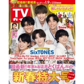 週刊 TVガイド 関東版 2026年 1/9号 [雑誌]