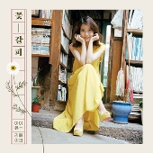 IU、リメイク・アルバムにLPヴァージョンが登場 - TOWER RECORDS ONLINE