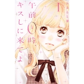 午前0時、キスしに来てよ(1)