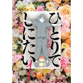 ひとりでしにたい　1~10巻10 冊セット　綾瀬はるか 綾瀬はるか主演 ドラマ「ひとりでしにたい」原作、関連商品を