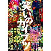 笑いのカイブツ